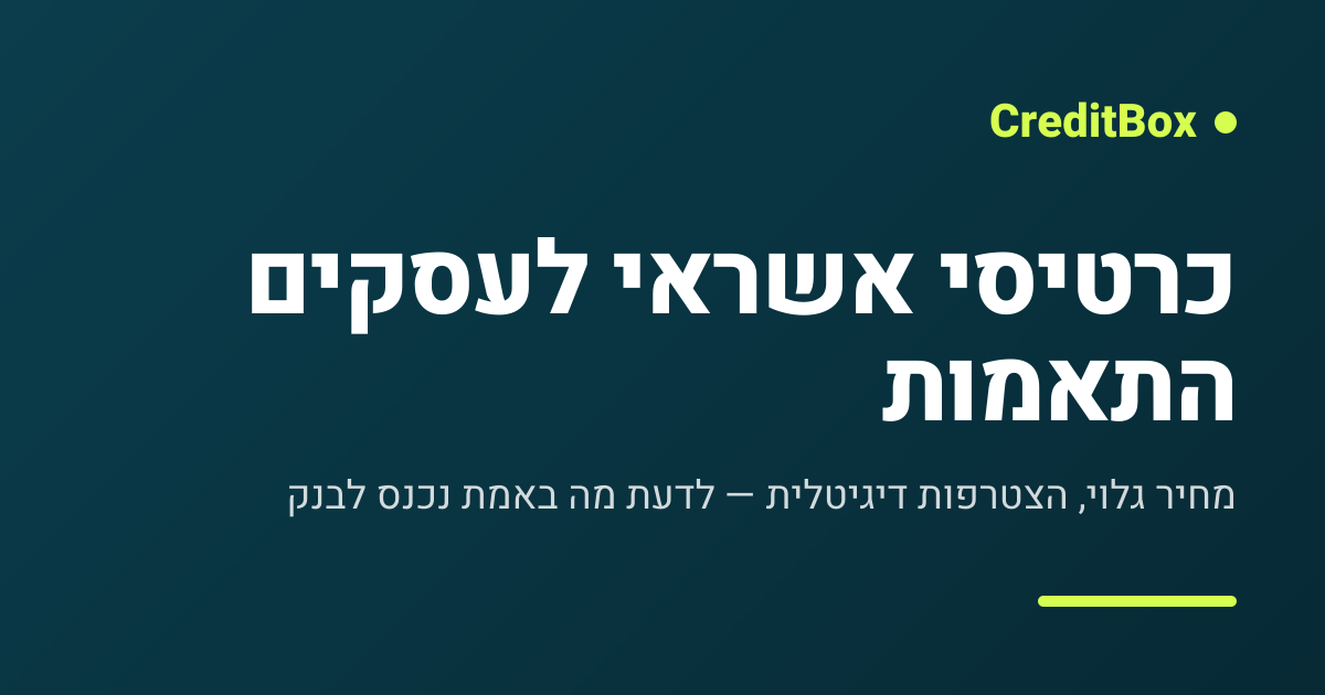 מערכת התאמות כרטיסי אשראי לעסקים | CreditBox